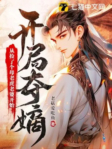 《开局夺嫡：从捡了个母老虎老婆开始》小说封面