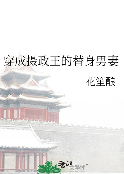 《穿成摄政王的替身男妻》小说封面