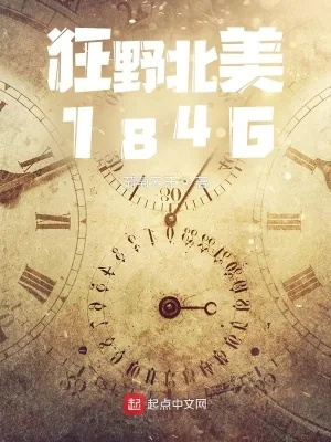 《狂野北美1846》小说封面
