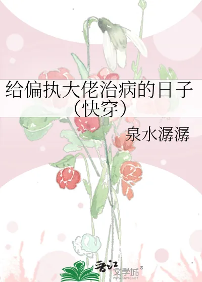 《给偏执大佬治病的日子（快穿）》小说封面