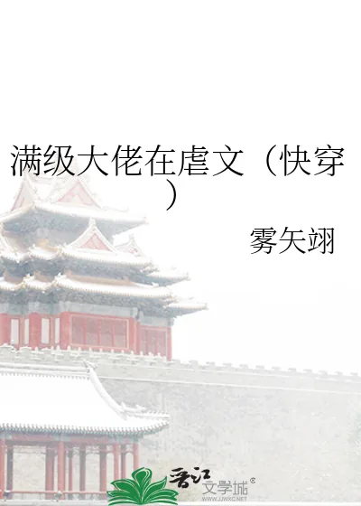 《满级大佬在虐文（快穿）》小说封面