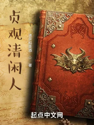 《贞观清闲人》小说封面