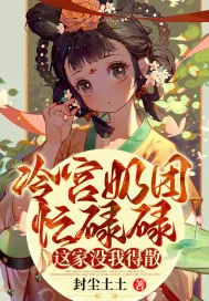 《冷宫奶团忙碌碌：这家没我得散！》小说封面