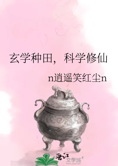 《玄学种田,科学修仙》小说封面
