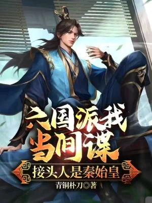 《六国派我当间谍,接头人是秦始皇》小说封面