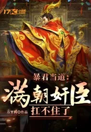 《暴君当道：满朝奸臣扛不住了》小说封面