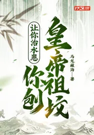 《让你治水患，你刨皇帝祖坟？》小说封面