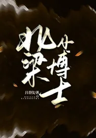 《北梁小博士》小说封面