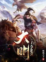 《大明1582》小说封面