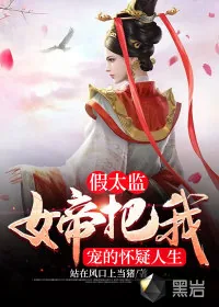 《假太监：女帝把我宠的怀疑人生》小说封面