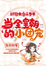《奶包女帝三岁半，当全皇朝的小团宠》小说封面