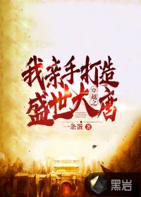 《穿越之我亲手打造盛世大唐》小说封面