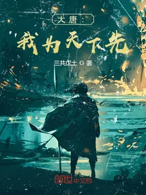 《大唐：我为天下先》小说封面