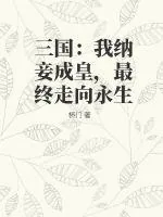 《三国：我纳妾成皇，最终走向永生》小说封面