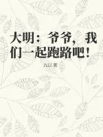《大明：爷爷，我们一起跑路吧！》小说封面