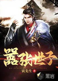 《嚣张世子》小说封面