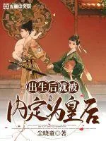 《出生后就被内定为皇后》小说封面