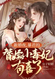 《新婚夜，暴君的替嫁小毒妃有喜了》小说封面