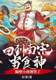 《回到南宋当食神，隔壁小孩馋哭了》小说封面