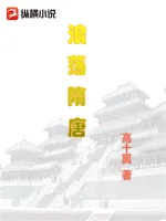 《浪荡隋唐》小说封面