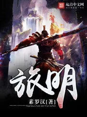 《旅明》小说封面