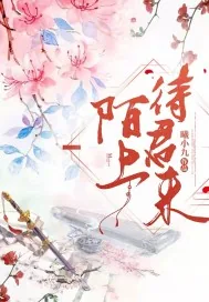 《陌上待君来》小说封面