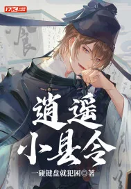《逍遥小县令》小说封面