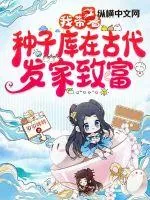《我带着种子库在古代发家致富》小说封面