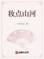 《妆点山河》小说封面