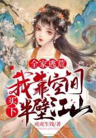 《全家逃荒,我靠空间买下半壁江山》小说封面