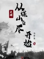 《大明：从煤山自尽开始》小说封面