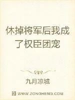 《休掉将军后我成了权臣团宠》小说封面