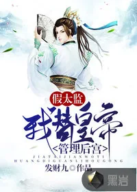 《假太监，我替皇帝管理后宫》小说封面
