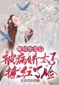 《断情绝爱后，被病娇太子撩红了脸》小说封面