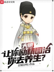 《大明：让你励精图治，你去养生？》小说封面