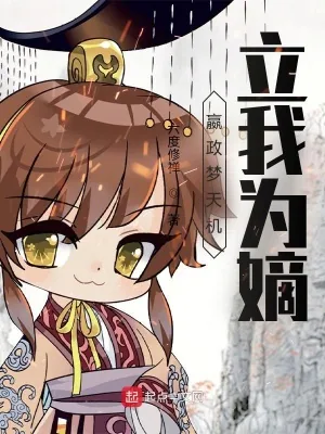 《嬴政梦天机，立我为嫡》小说封面
