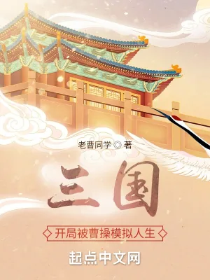 《三国：开局被曹操模拟人生》小说封面
