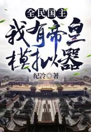《全民国主：我有帝皇模拟器》小说封面
