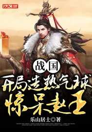 《战国：开局造热气球惊呆赵王》小说封面