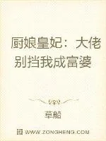 《厨娘皇妃：大佬别挡我成富婆》小说封面