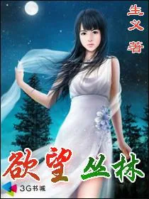 《欲望丛林》小说封面