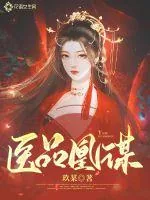 《医品凰谋》小说封面