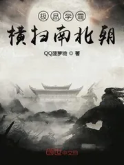 《极品学霸横扫南北朝》小说封面