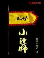 《乱世小镖师》小说封面