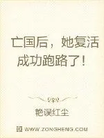 《亡国后,她复活成功跑路了!》小说封面