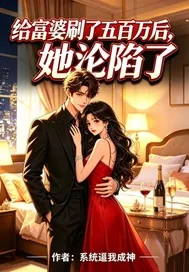 《给富婆五百万后她沦陷了》小说封面