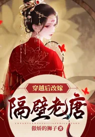 《穿越后改嫁隔壁老唐》小说封面