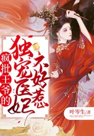 《疯批王爷的独宠医妃不好惹》小说封面