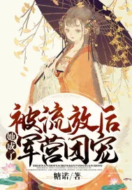 《被流放后她成了军营团宠》小说封面