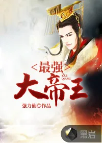 《最强大帝王》小说封面